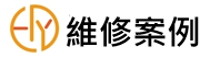 客製改機服務